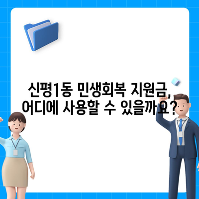 부산시 사하구 신평1동 민생회복지원금 | 신청 | 신청방법 | 대상 | 지급일 | 사용처 | 전국민 | 이재명 | 2024