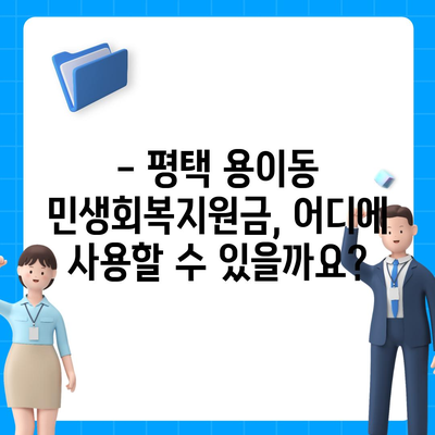 경기도 평택시 용이동 민생회복지원금 | 신청 | 신청방법 | 대상 | 지급일 | 사용처 | 전국민 | 이재명 | 2024