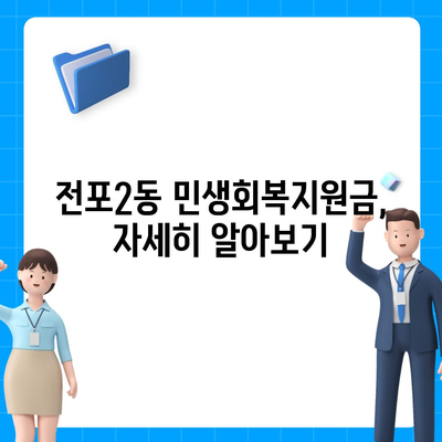 부산시 부산진구 전포2동 민생회복지원금 | 신청 | 신청방법 | 대상 | 지급일 | 사용처 | 전국민 | 이재명 | 2024