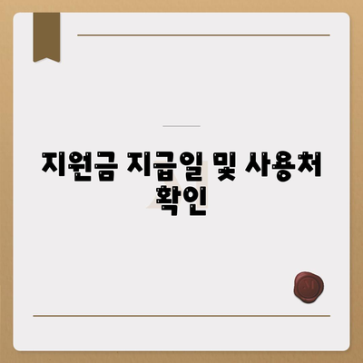 울산시 남구 신정4동 민생회복지원금 | 신청 | 신청방법 | 대상 | 지급일 | 사용처 | 전국민 | 이재명 | 2024