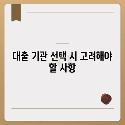 부동산 경매대출 승인률 향상 팁