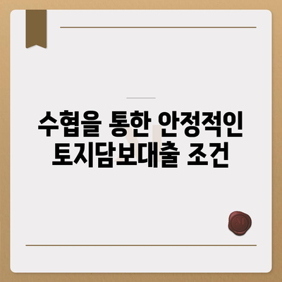 금융농협, 수협, 신협, 새마을금고 토지담보대출의 핵심