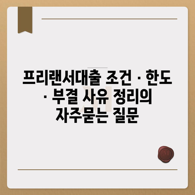 프리랜서대출 조건 · 한도 · 부결 사유 정리