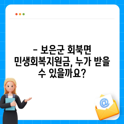 충청북도 보은군 회북면 민생회복지원금 | 신청 | 신청방법 | 대상 | 지급일 | 사용처 | 전국민 | 이재명 | 2024