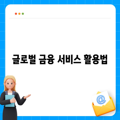 세계를 돌아다니며 대출 받기,디지털 노마드를 위한 전략적 안내서