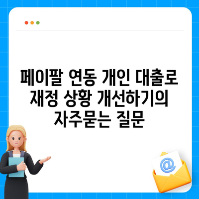 페이팔 연동 개인 대출로 재정 상황 개선하기