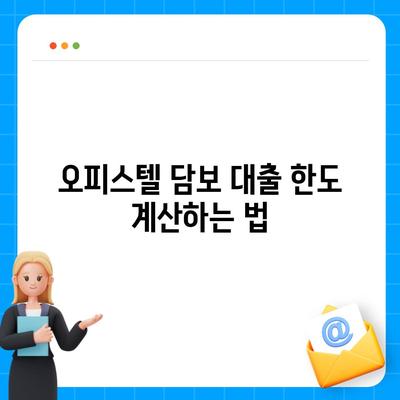 오피스텔 담보 대출 한도 극대화 및 초과 시 처리 방법