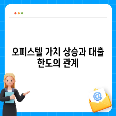 오피스텔 담보 대출 한도 극대화 및 초과 시 처리 방법