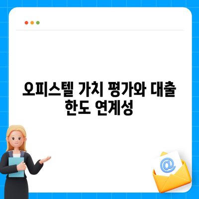 오피스텔담보대출 한도 최대화 및 과잉 대출 방지법