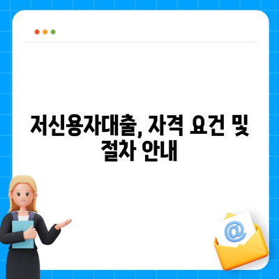 저신용자대출,신청 가능한 기관 및 주의사항