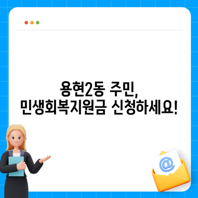 인천시 미추홀구 용현2동 민생회복지원금 | 신청 | 신청방법 | 대상 | 지급일 | 사용처 | 전국민 | 이재명 | 2024