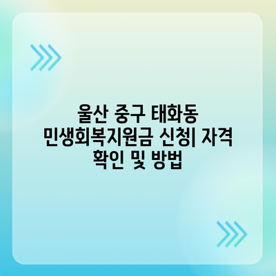 울산시 중구 태화동 민생회복지원금 | 신청 | 신청방법 | 대상 | 지급일 | 사용처 | 전국민 | 이재명 | 2024