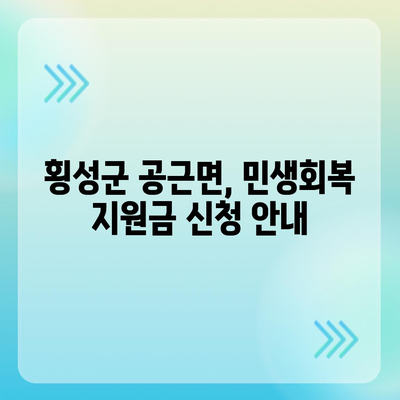 강원도 횡성군 공근면 민생회복지원금 | 신청 | 신청방법 | 대상 | 지급일 | 사용처 | 전국민 | 이재명 | 2024