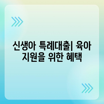 주택담보대출 선택 가이드,디딤돌, 보금자리론, 신생아 특례대출 비교