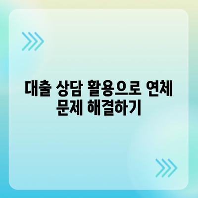 대출 연체를 극복하는 금융적 생존전략