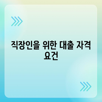 근로자햇살론 서민금융지원대출 직장인 조건