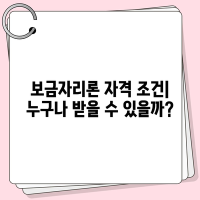 보금자리론 대출 자격, 나이, 금리, 한도, 소득 조건