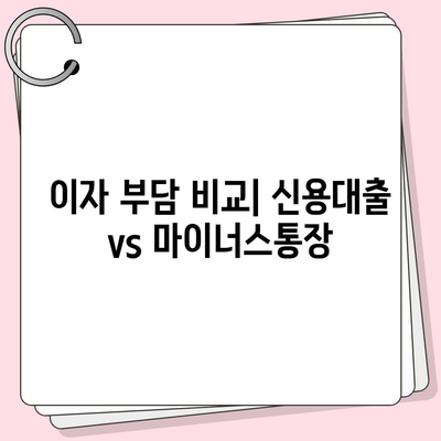 신용대출 vs 마이너스통장,차이점 알아보기