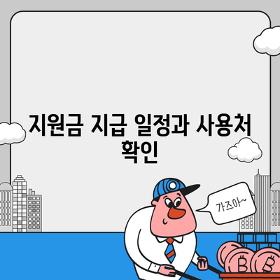 경상남도 창녕군 대지면 민생회복지원금 | 신청 | 신청방법 | 대상 | 지급일 | 사용처 | 전국민 | 이재명 | 2024