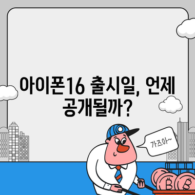 아이폰16의 출시일, 디자인, 스펙 예상 및 1차 출시국