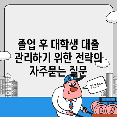 졸업 후 대학생 대출 관리하기 위한 전략