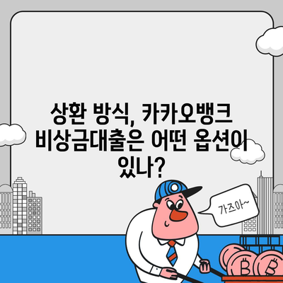 카카오뱅크 비상금대출,조건, 한도, 이자, 상환 안내