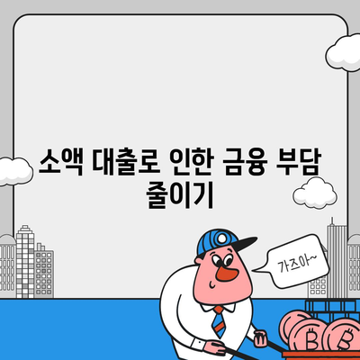 소액 대출의 장점과 주의 사항