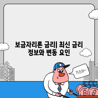 보금자리론 대출 자격, 나이, 금리, 한도, 소득 조건