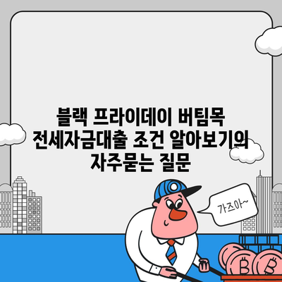 블랙 프라이데이 버팀목 전세자금대출 조건 알아보기