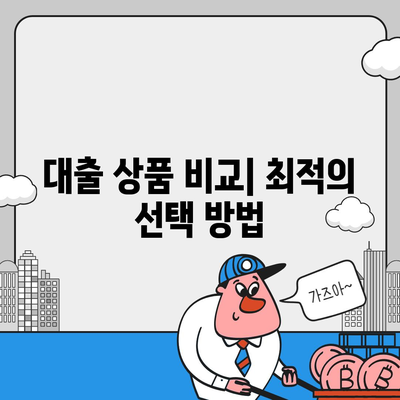 개인회생자 대출 상품의 한도 및 조건