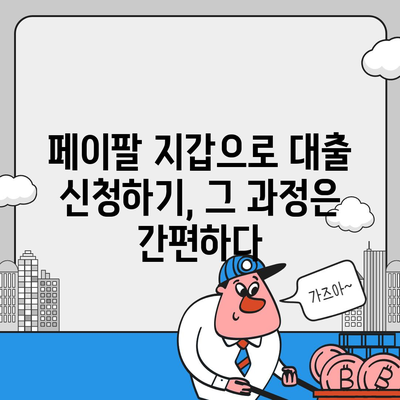 페이팔 지갑으로 간편하게 개인 대출 신청하기