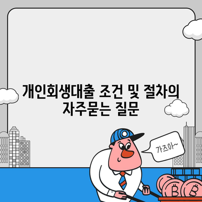 개인회생대출 조건 및 절차