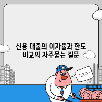 신용 대출의 이자율과 한도 비교