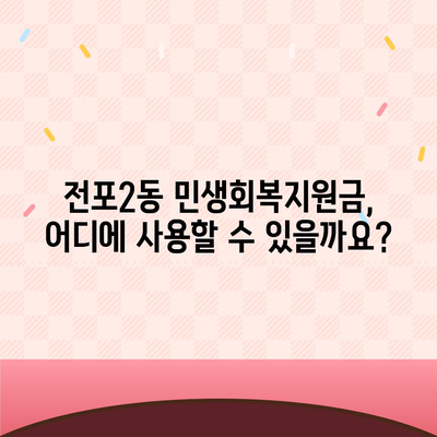 부산시 부산진구 전포2동 민생회복지원금 | 신청 | 신청방법 | 대상 | 지급일 | 사용처 | 전국민 | 이재명 | 2024