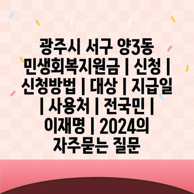 광주시 서구 양3동 민생회복지원금 | 신청 | 신청방법 | 대상 | 지급일 | 사용처 | 전국민 | 이재명 | 2024