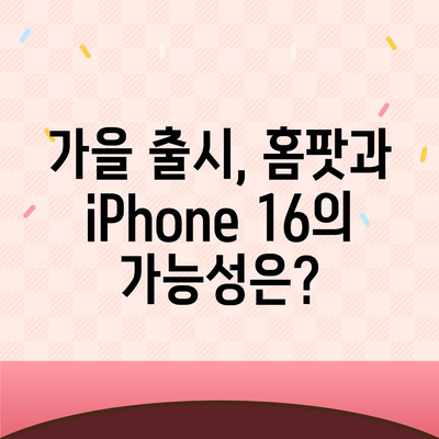 홈팟과 iPhone 16, 가을에 공개될까?