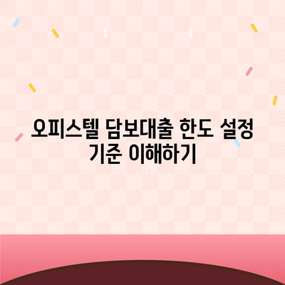 오피스텔담보대출 한도 최대화 및 과잉 대출 방지법