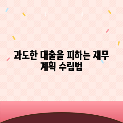 오피스텔담보대출 한도 최대화 및 과잉 대출 방지법