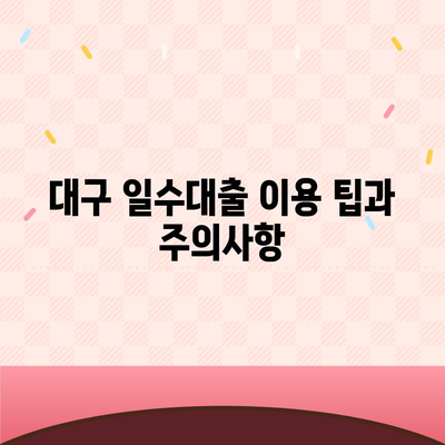 대구 일수대출 상세 소개