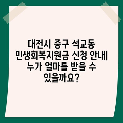 대전시 중구 석교동 민생회복지원금 | 신청 | 신청방법 | 대상 | 지급일 | 사용처 | 전국민 | 이재명 | 2024