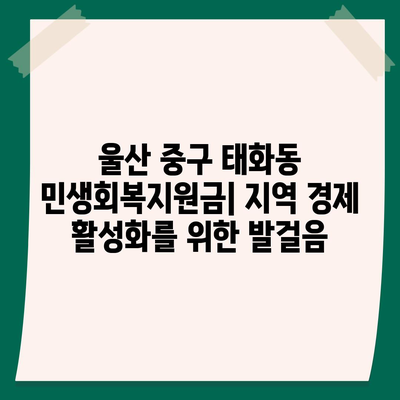 울산시 중구 태화동 민생회복지원금 | 신청 | 신청방법 | 대상 | 지급일 | 사용처 | 전국민 | 이재명 | 2024