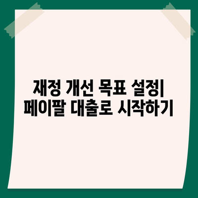 페이팔 연동 개인 대출로 재정 상황 개선하기