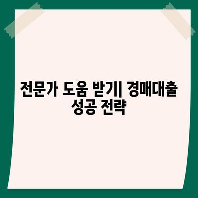 부동산 경매대출 승인률 향상 팁