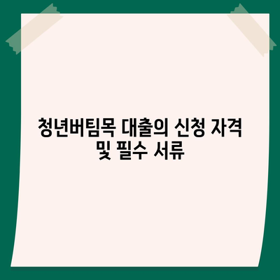 청년버팀목 전세자금대출,조건과 금리 확인