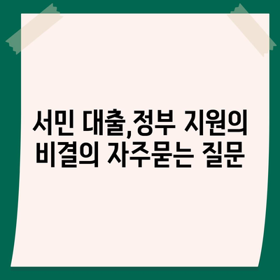 서민 대출,정부 지원의 비결