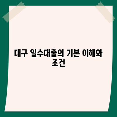 대구 일수대출 철저한 가이드