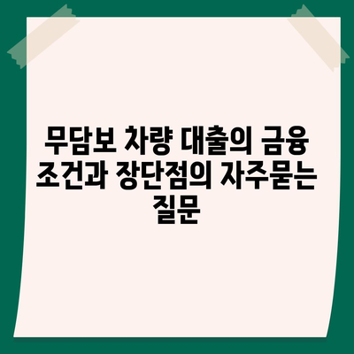 무담보 차량 대출의 금융 조건과 장단점