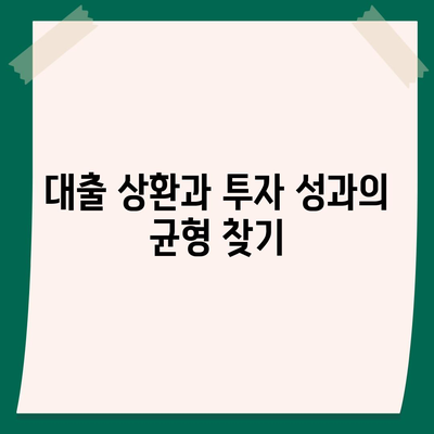 직장인 투자와 대출의 균형