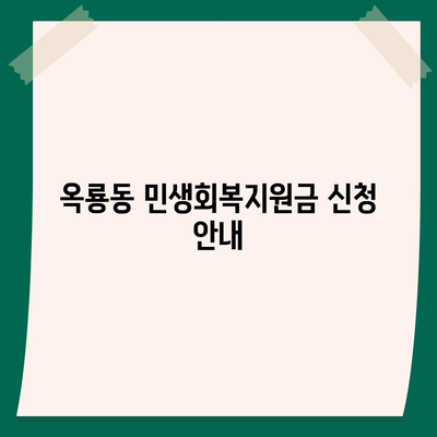 충청남도 공주시 옥룡동 민생회복지원금 | 신청 | 신청방법 | 대상 | 지급일 | 사용처 | 전국민 | 이재명 | 2024