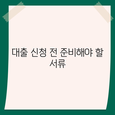 생애 최초 주택자금대출 받는 방법